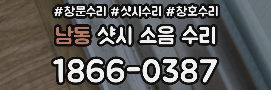 남동 샷시 소음 수리