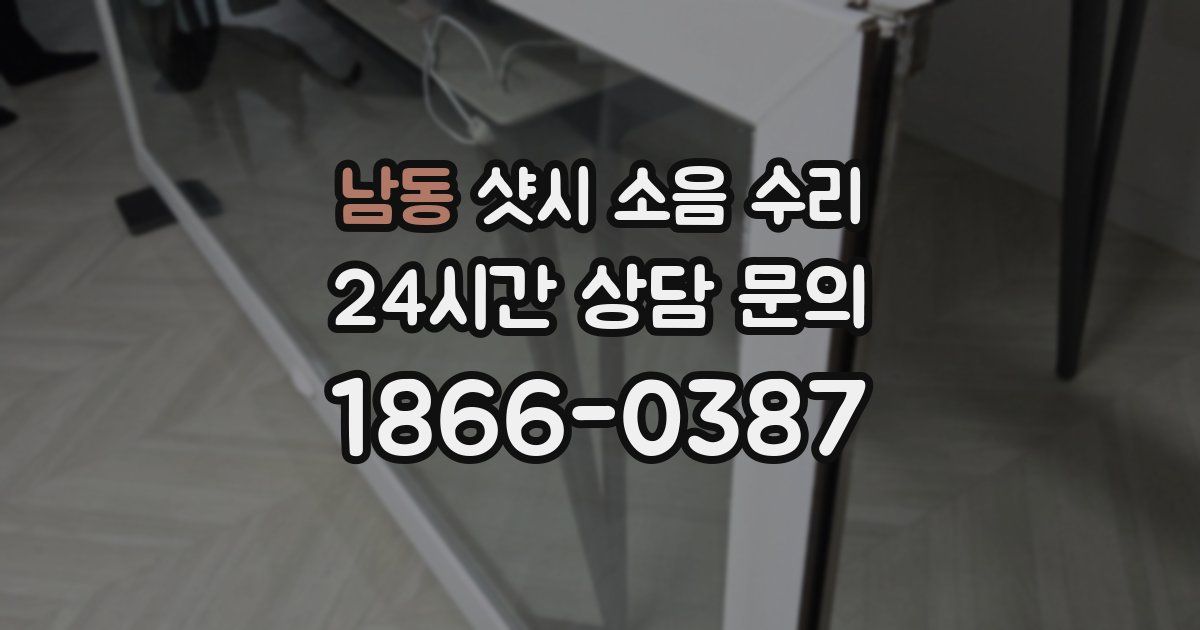 남동 샷시 소음 수리