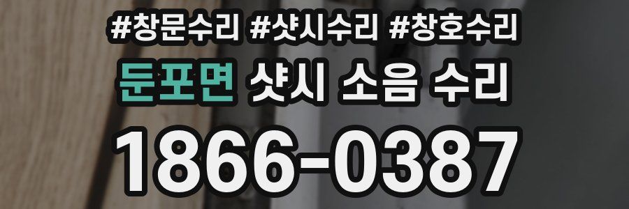 둔포면 샷시 소음 수리