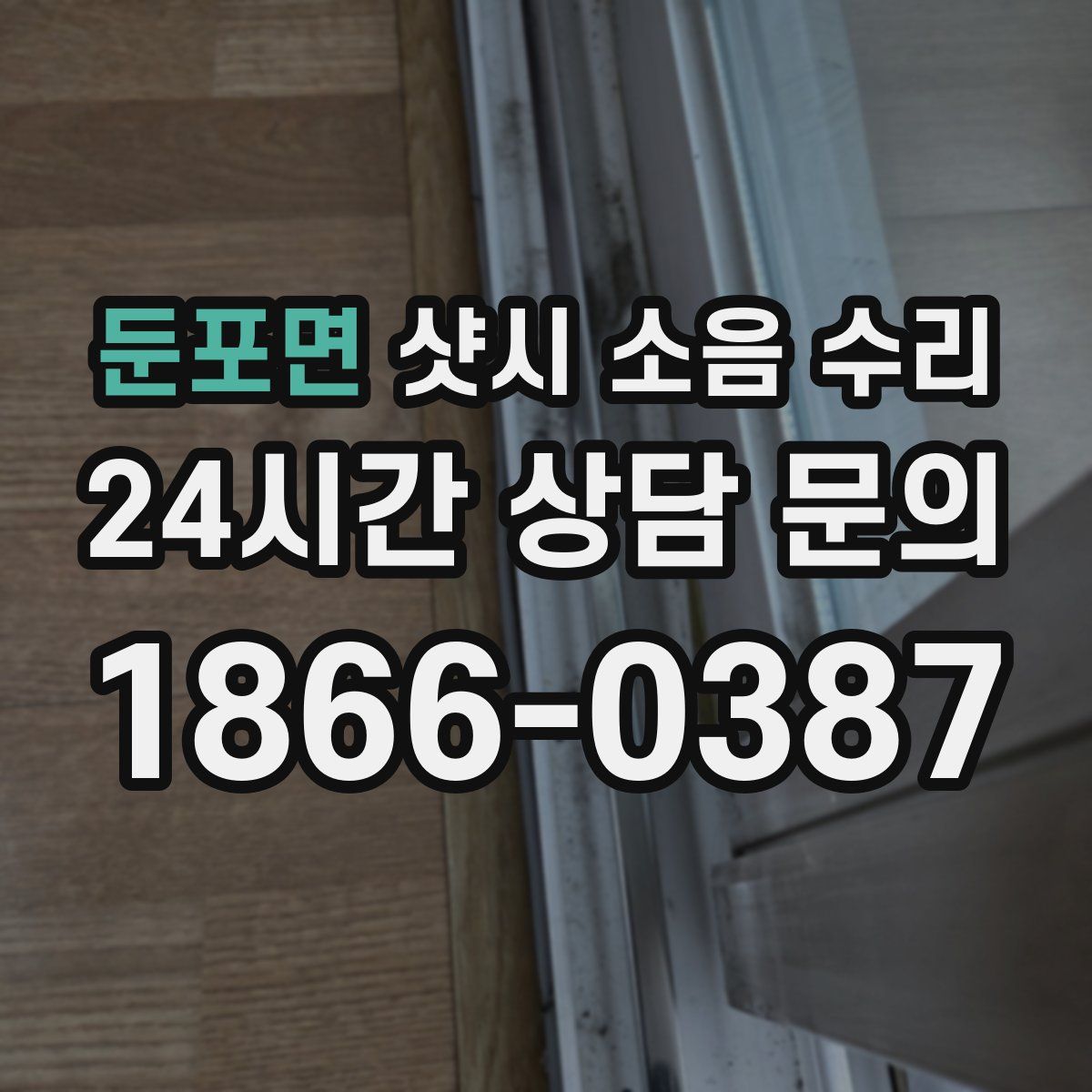 둔포면 샷시 소음 수리