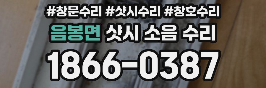 음봉면 샷시 소음 수리