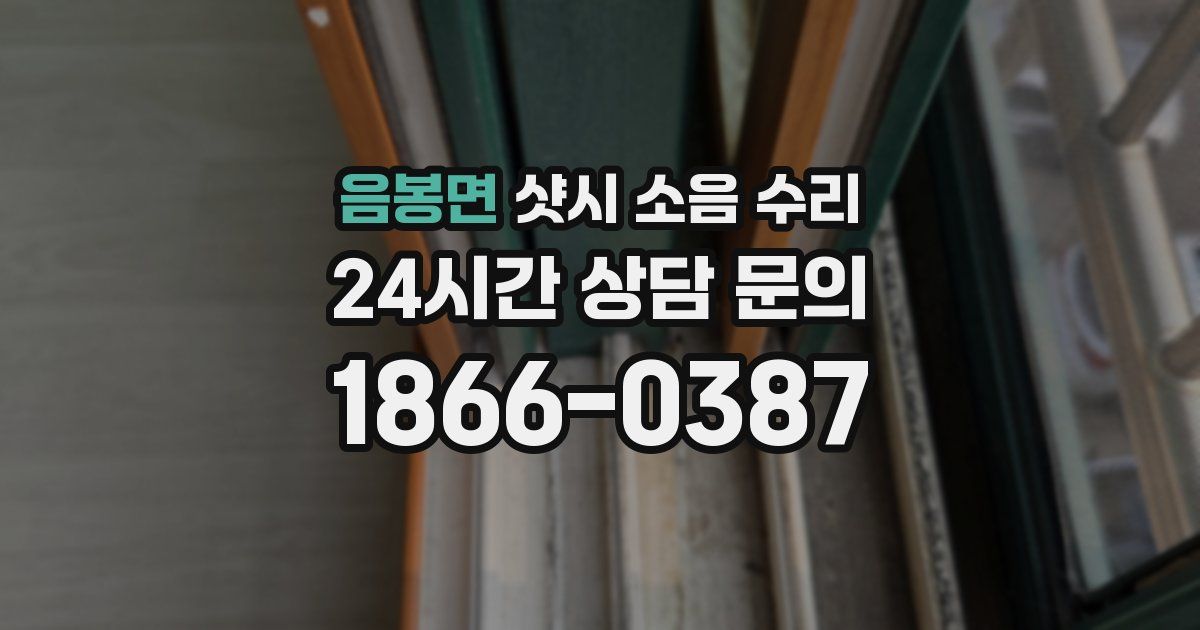 음봉면 샷시 소음 수리