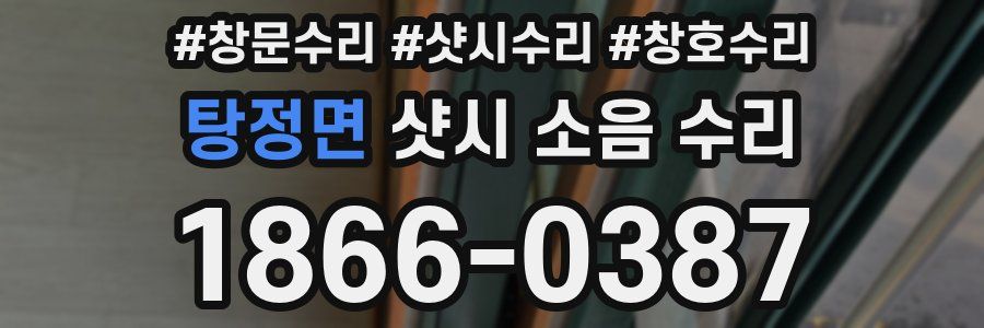 탕정면 샷시 소음 수리