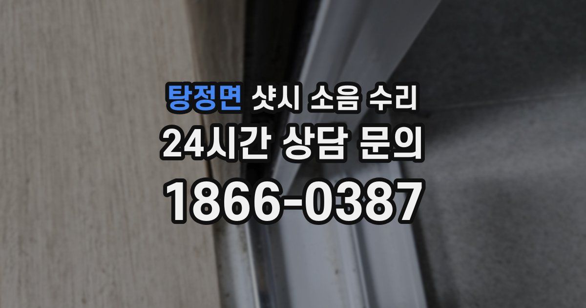 탕정면 샷시 소음 수리