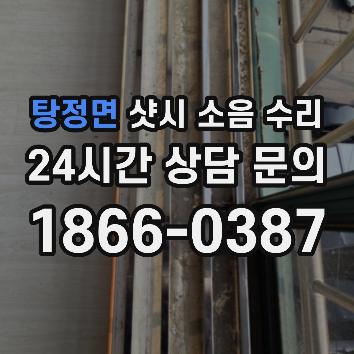 탕정면 샷시 소음 수리