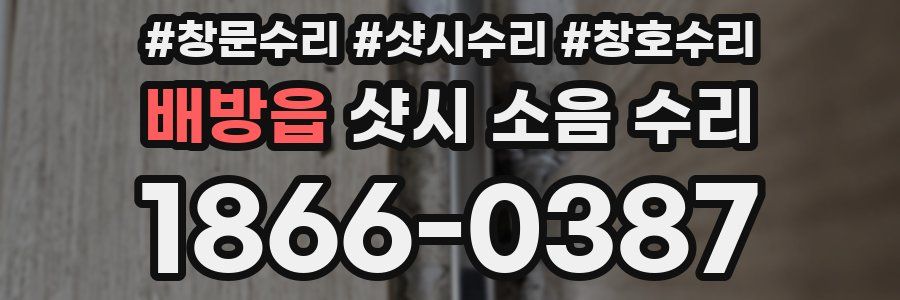 배방읍 샷시 소음 수리