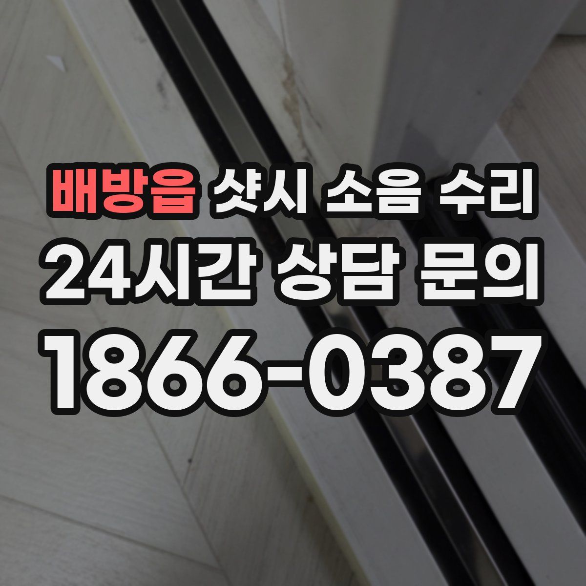 배방읍 샷시 소음 수리
