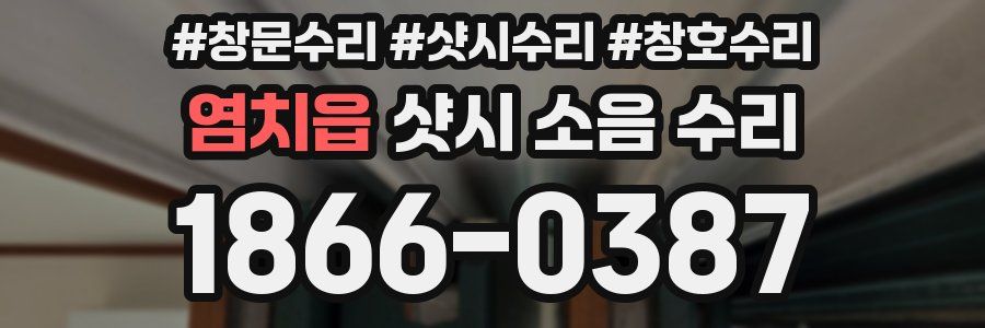 염치읍 샷시 소음 수리