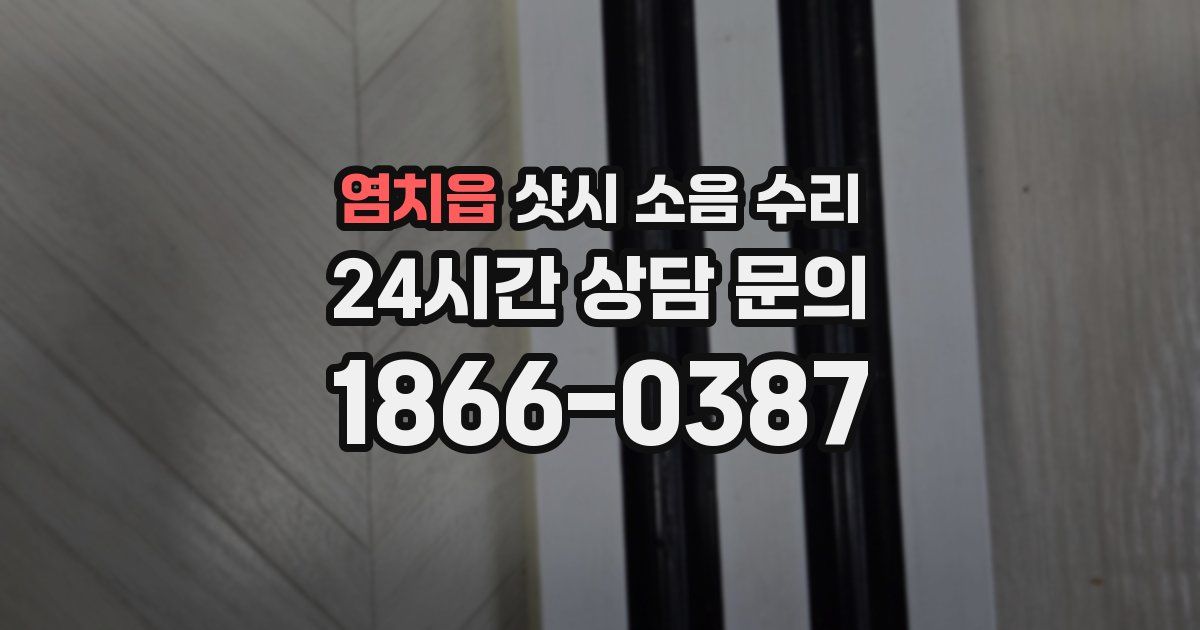 염치읍 샷시 소음 수리