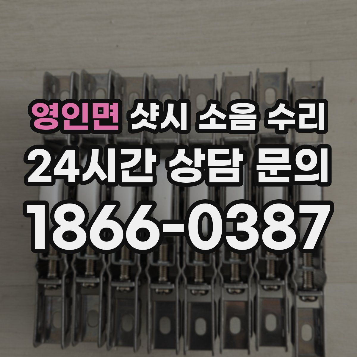 영인면 샷시 소음 수리