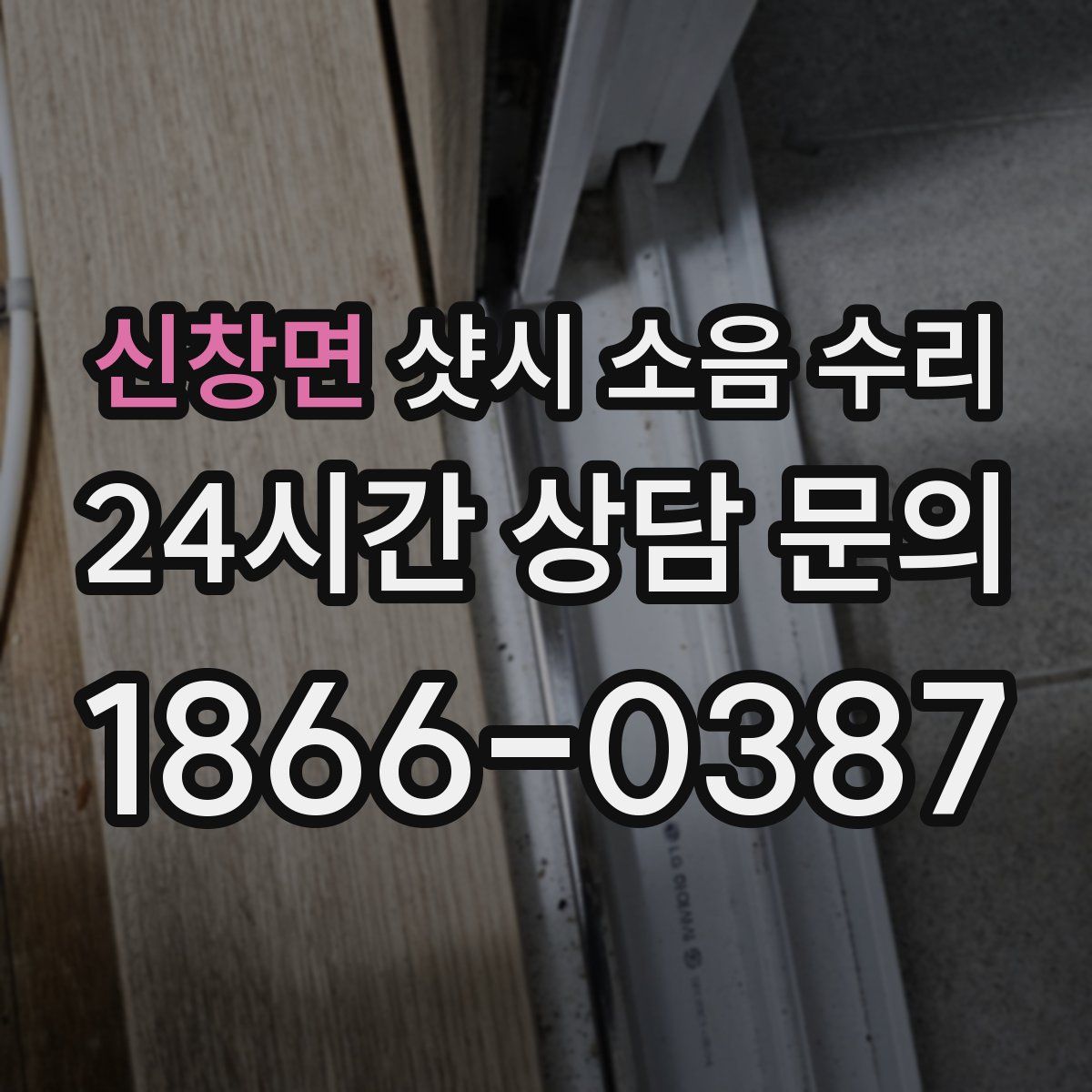신창면 샷시 소음 수리