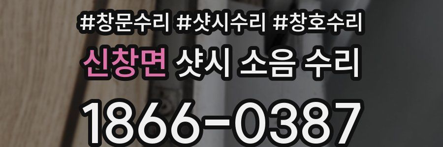 신창면 샷시 소음 수리