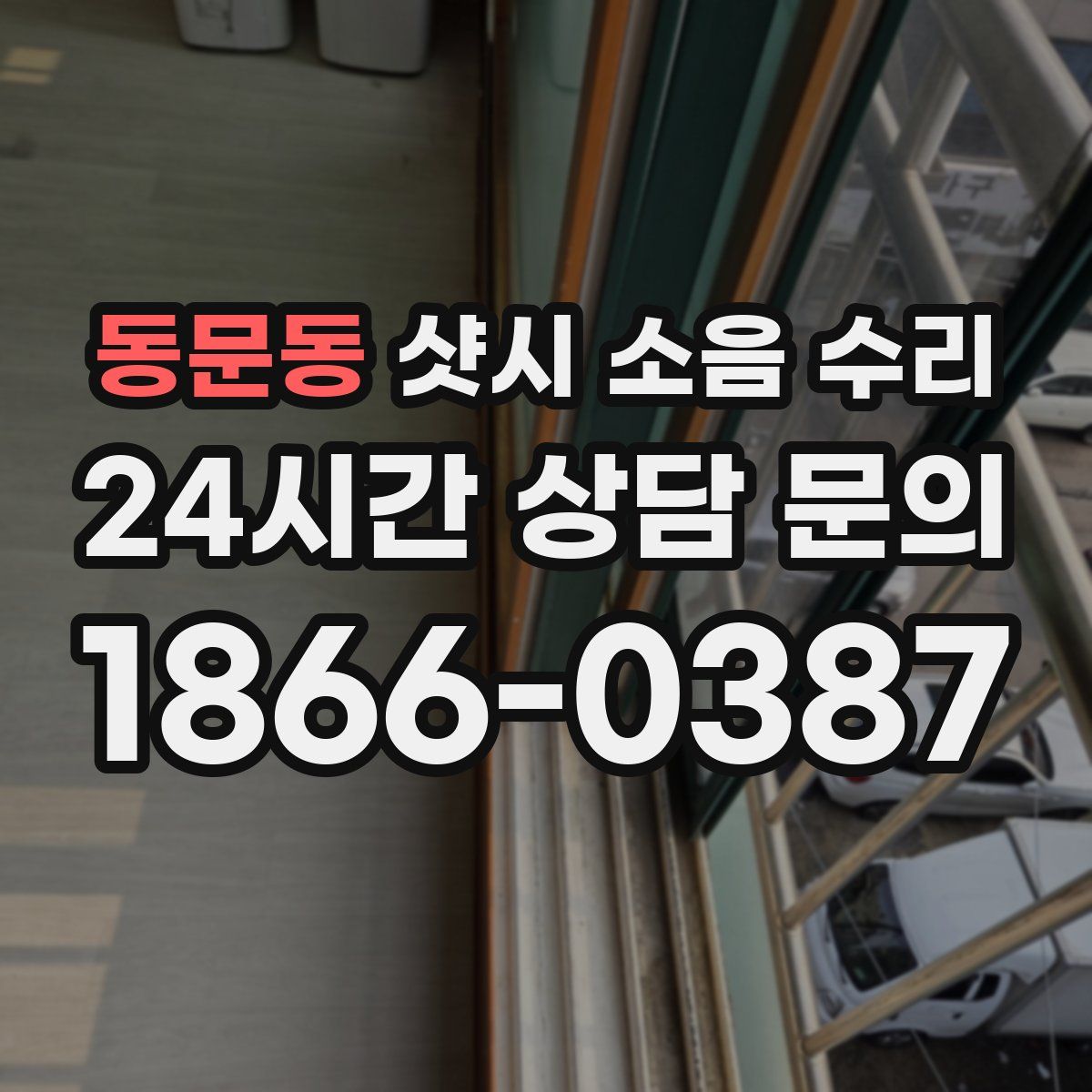 동문동 샷시 소음 수리