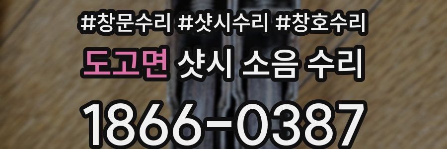 도고면 샷시 소음 수리