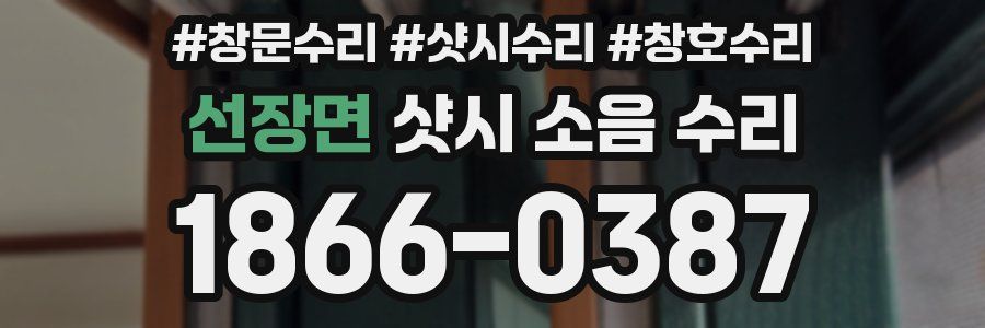 선장면 샷시 소음 수리