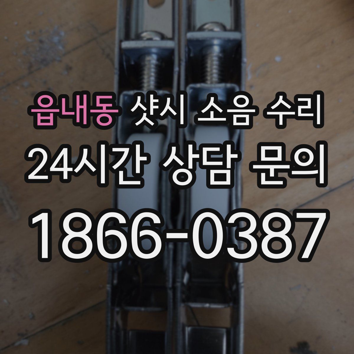 읍내동 샷시 소음 수리