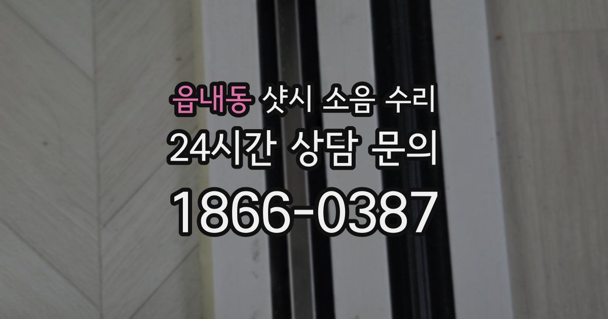 읍내동 샷시 소음 수리