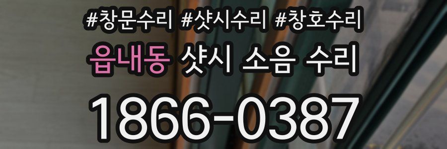 읍내동 샷시 소음 수리