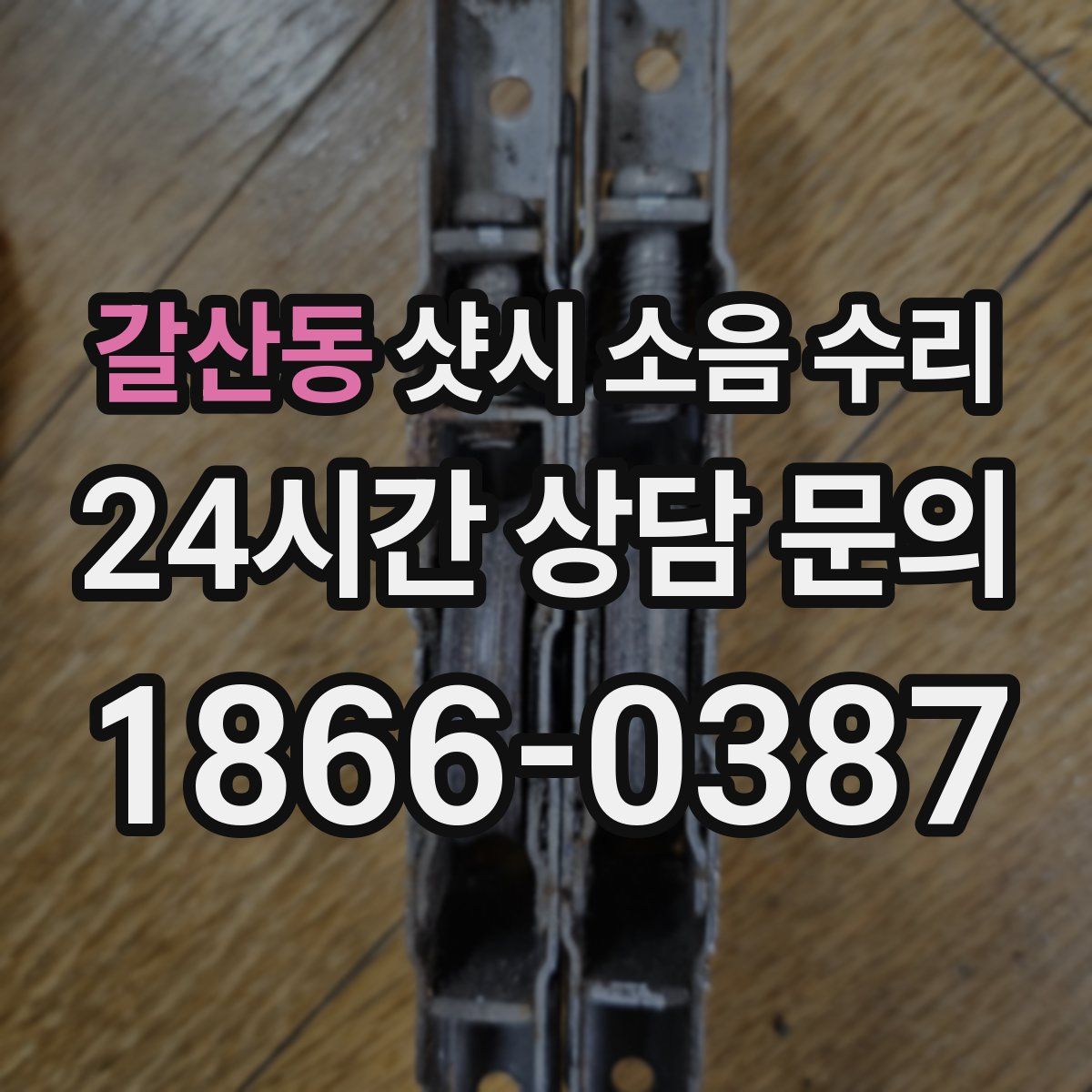 갈산동 샷시 소음 수리