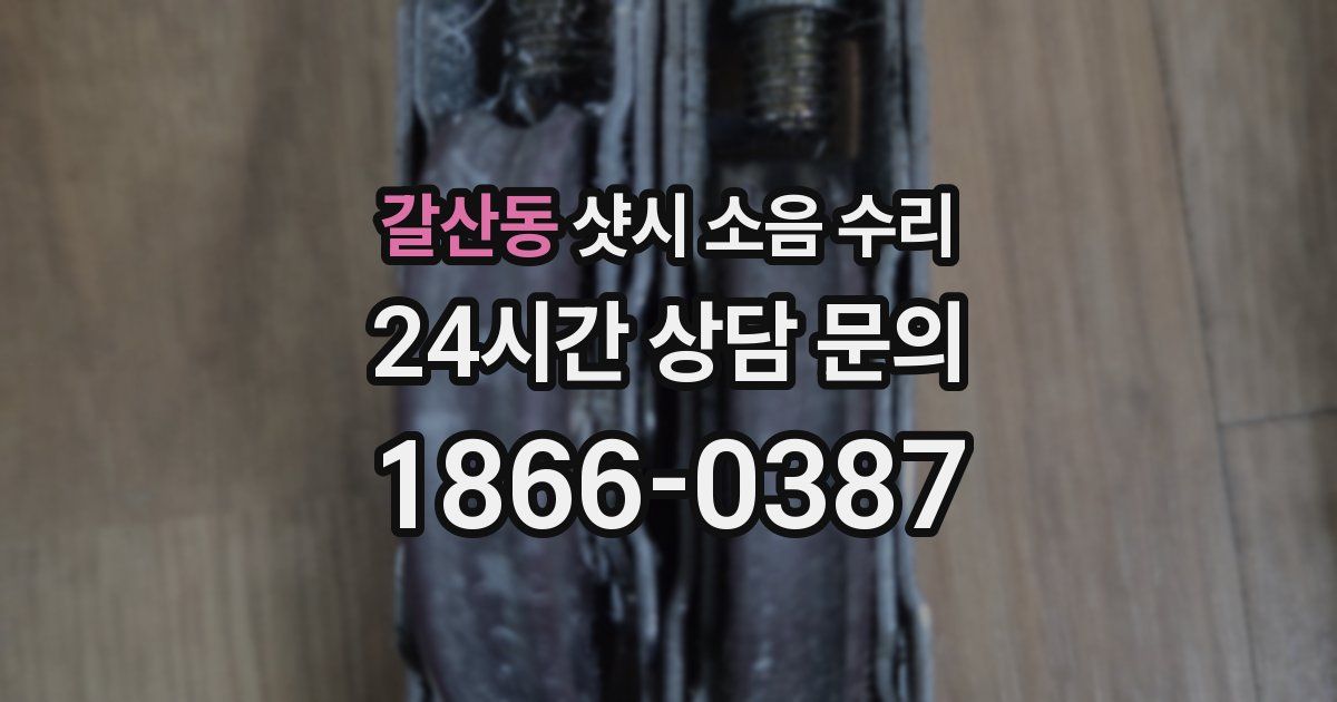 갈산동 샷시 소음 수리