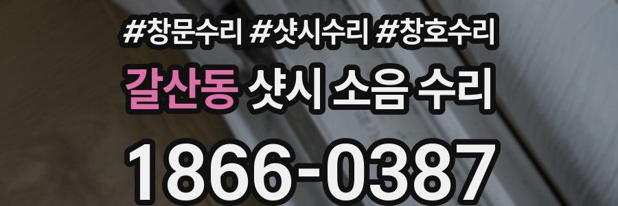 갈산동 샷시 소음 수리