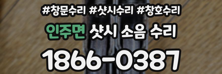 인주면 샷시 소음 수리