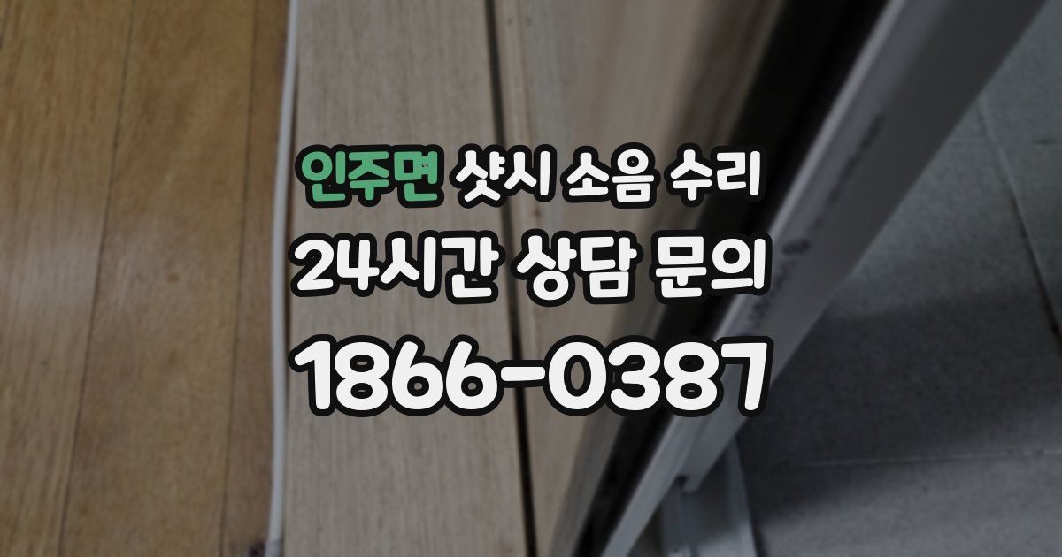 인주면 샷시 소음 수리