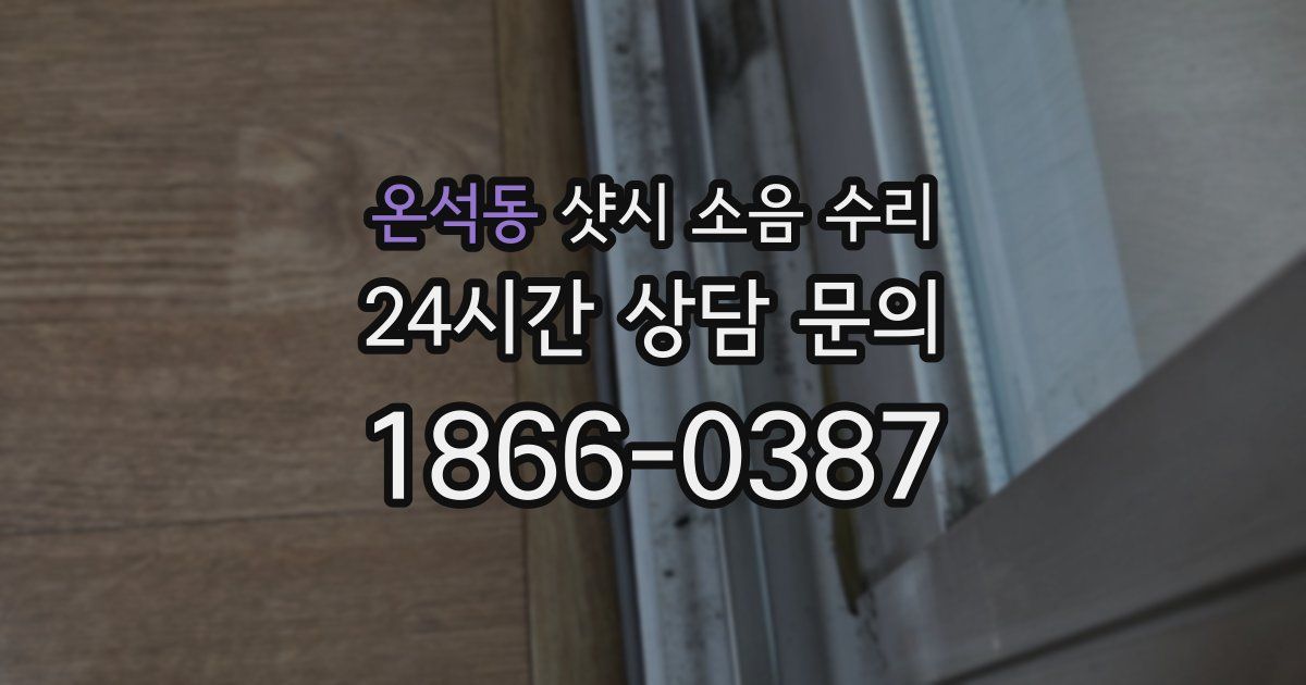 온석동 샷시 소음 수리