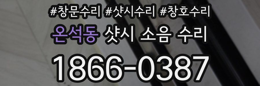 온석동 샷시 소음 수리