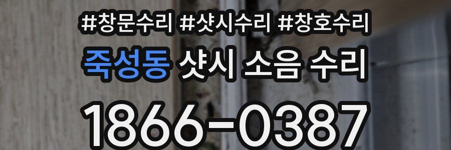 죽성동 샷시 소음 수리