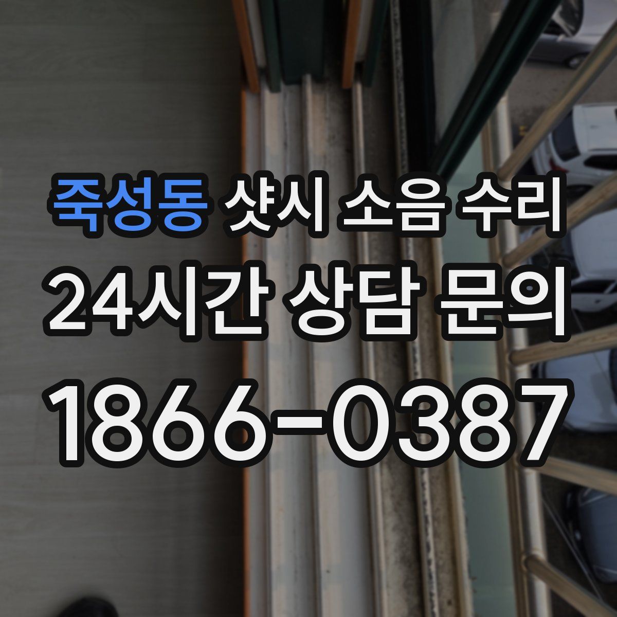 죽성동 샷시 소음 수리