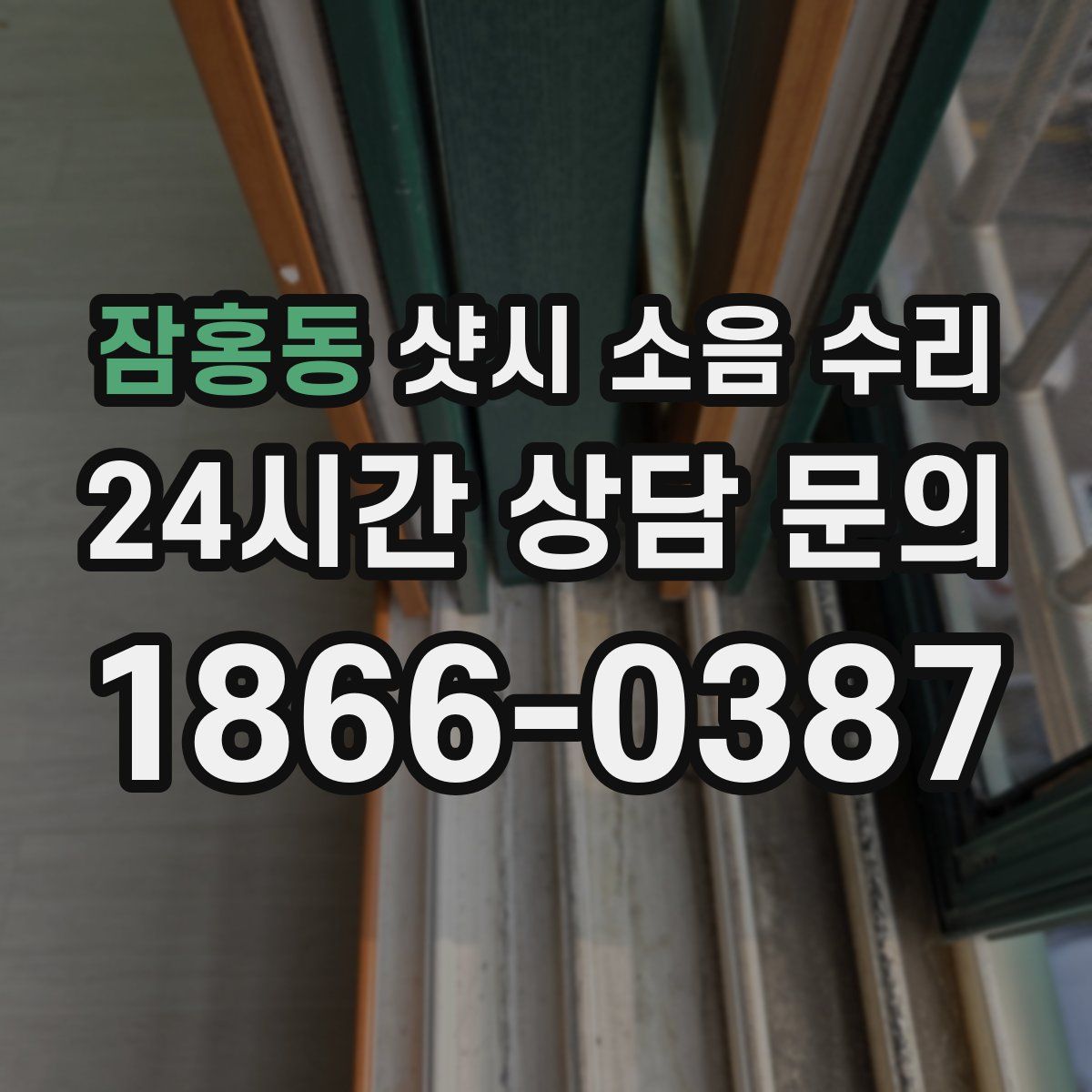 잠홍동 샷시 소음 수리