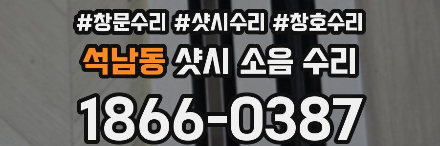 석남동 샷시 소음 수리