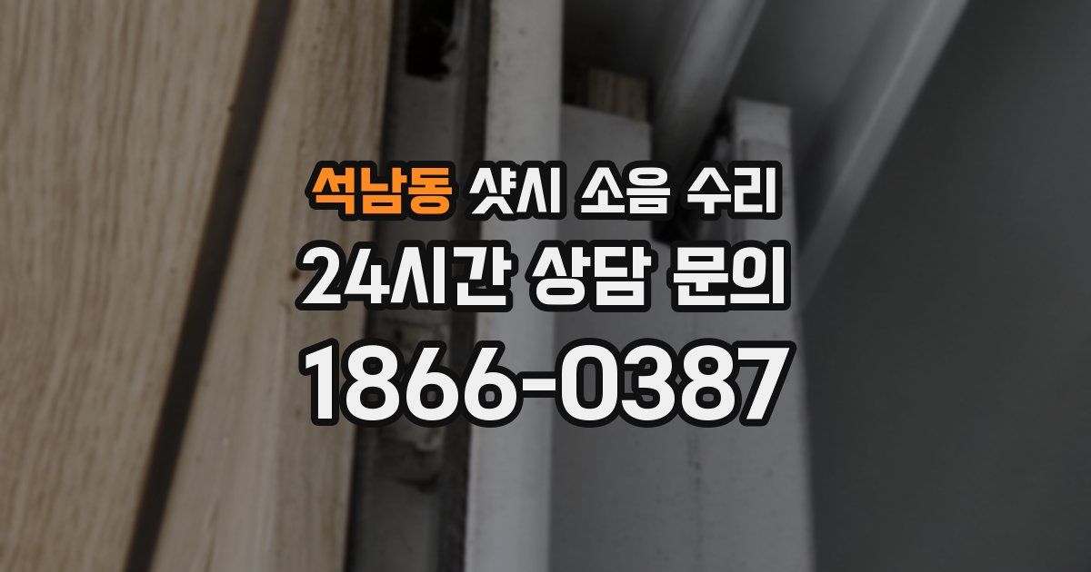 석남동 샷시 소음 수리
