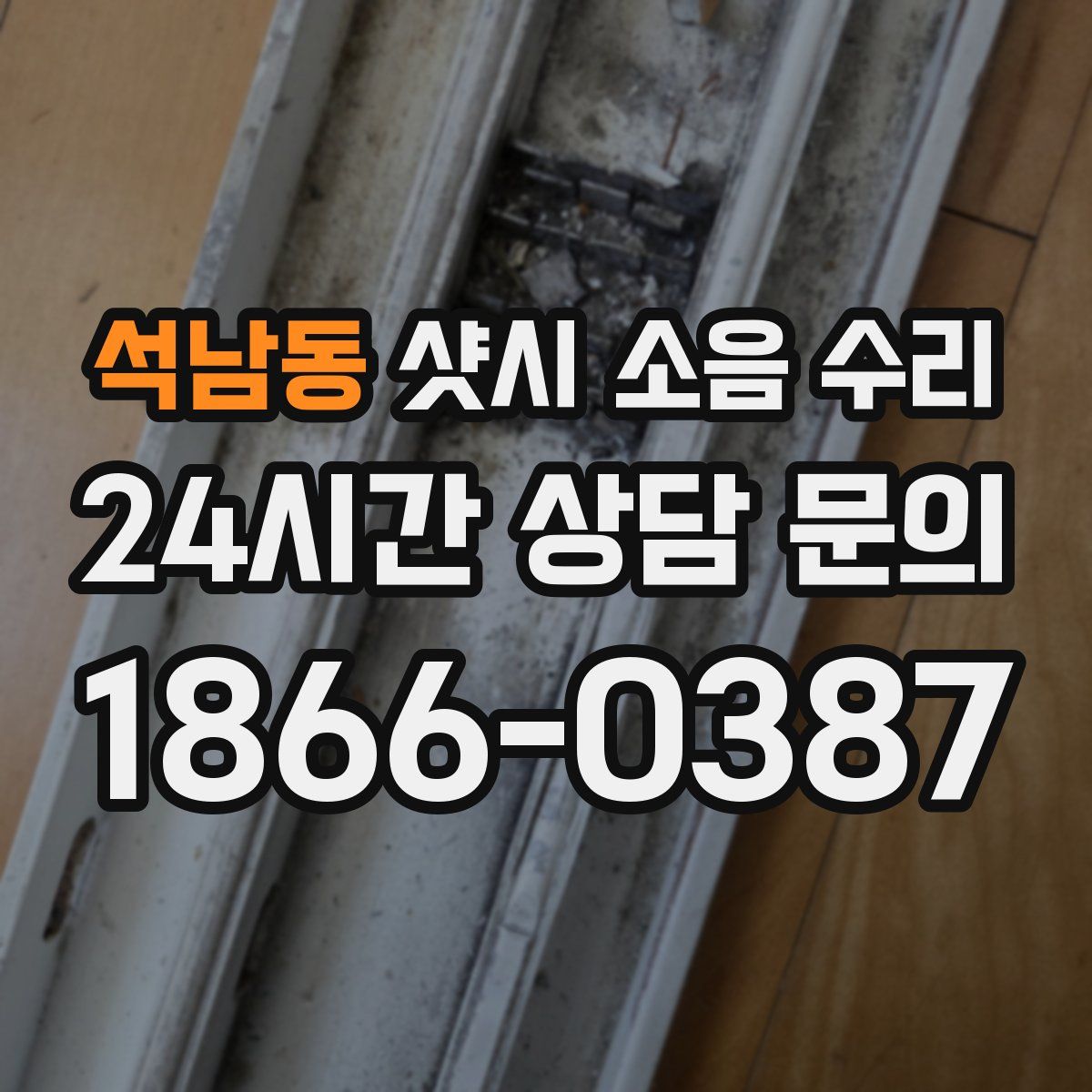 석남동 샷시 소음 수리