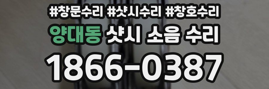 양대동 샷시 소음 수리