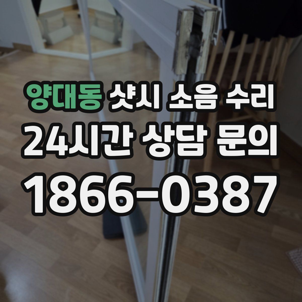 양대동 샷시 소음 수리