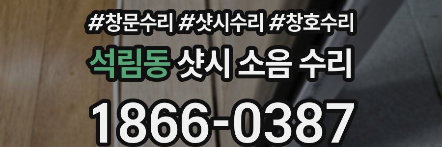 석림동 샷시 소음 수리