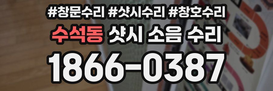 수석동 샷시 소음 수리