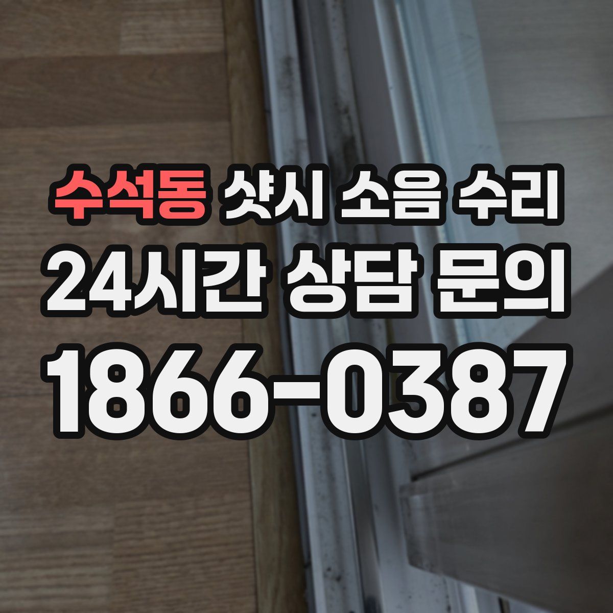 수석동 샷시 소음 수리