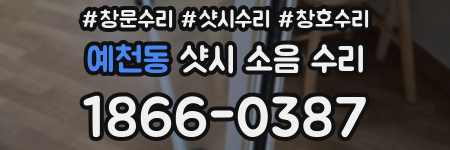 예천동 샷시 소음 수리