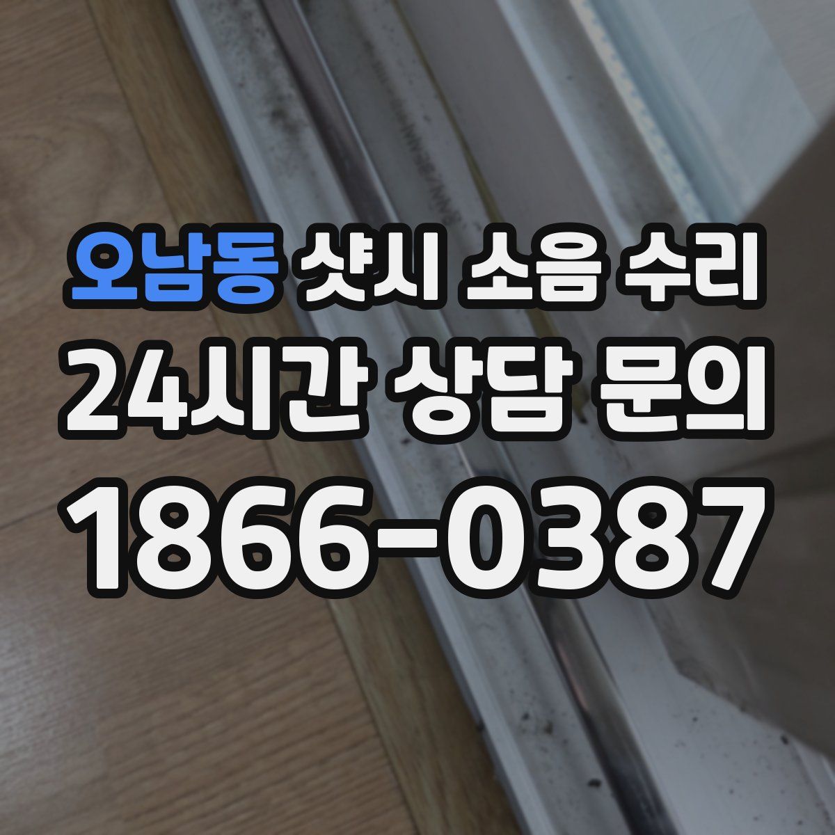 오남동 샷시 소음 수리