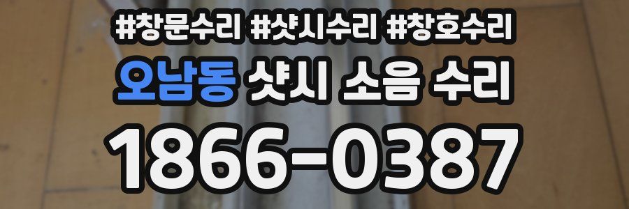 오남동 샷시 소음 수리