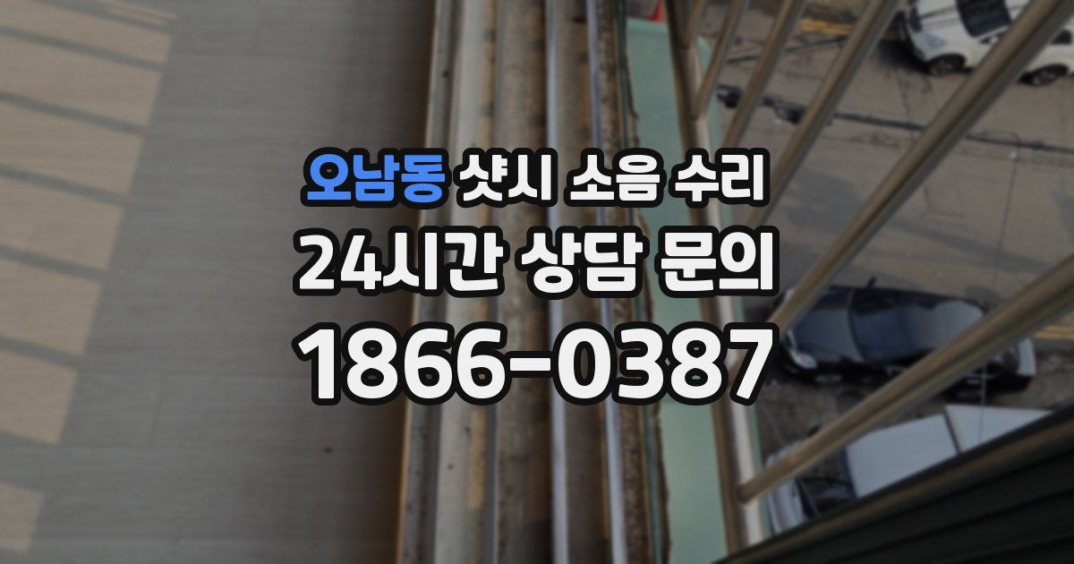 오남동 샷시 소음 수리