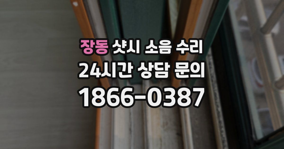 장동 샷시 소음 수리