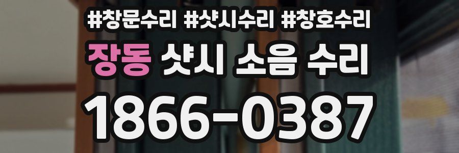 장동 샷시 소음 수리