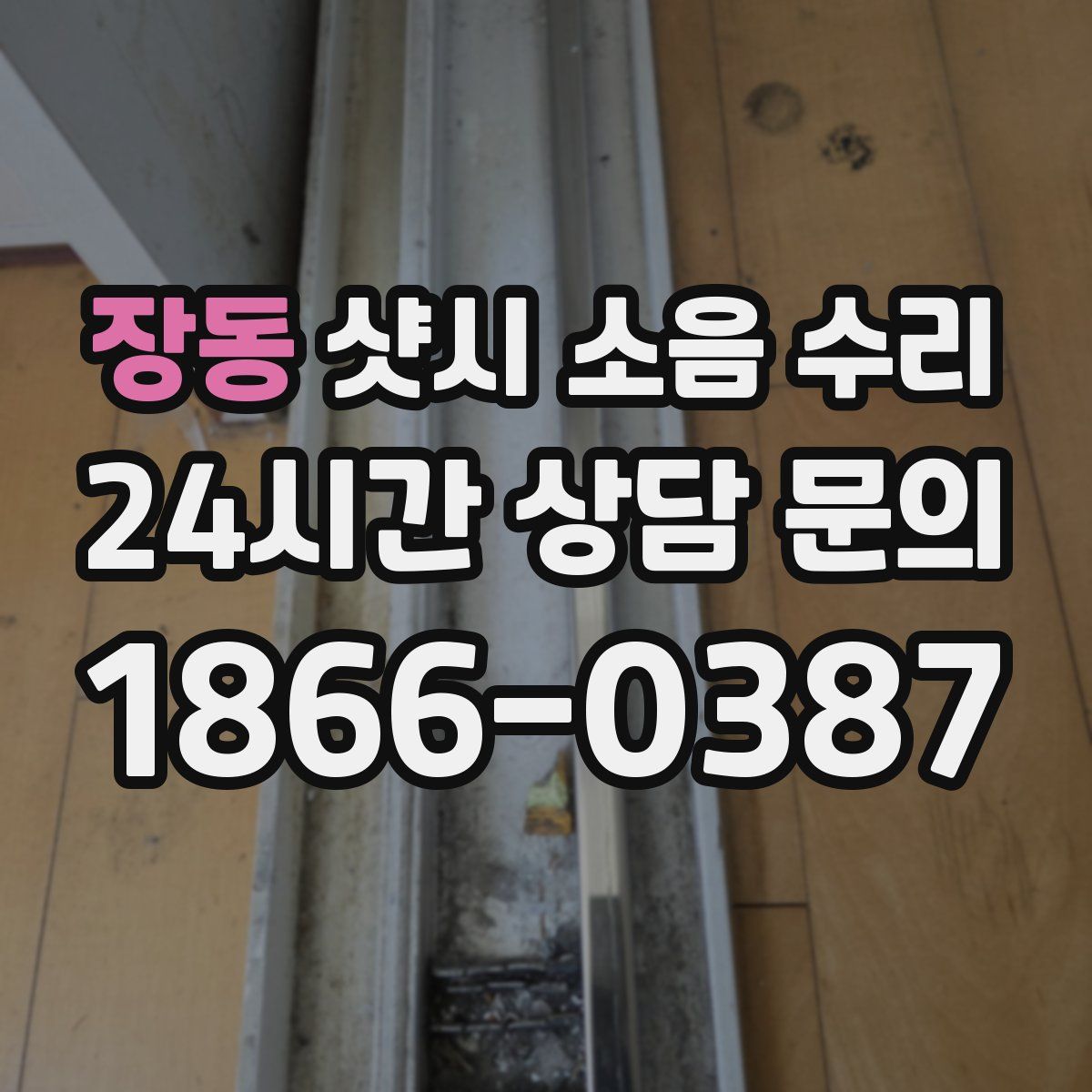 장동 샷시 소음 수리