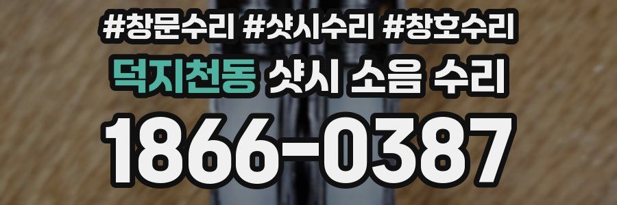 덕지천동 샷시 소음 수리