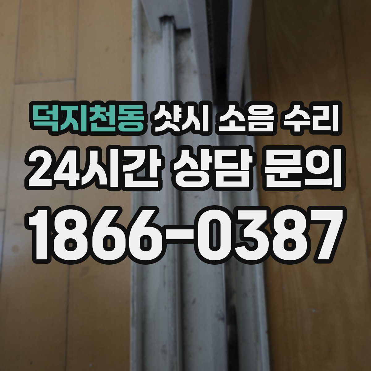 덕지천동 샷시 소음 수리