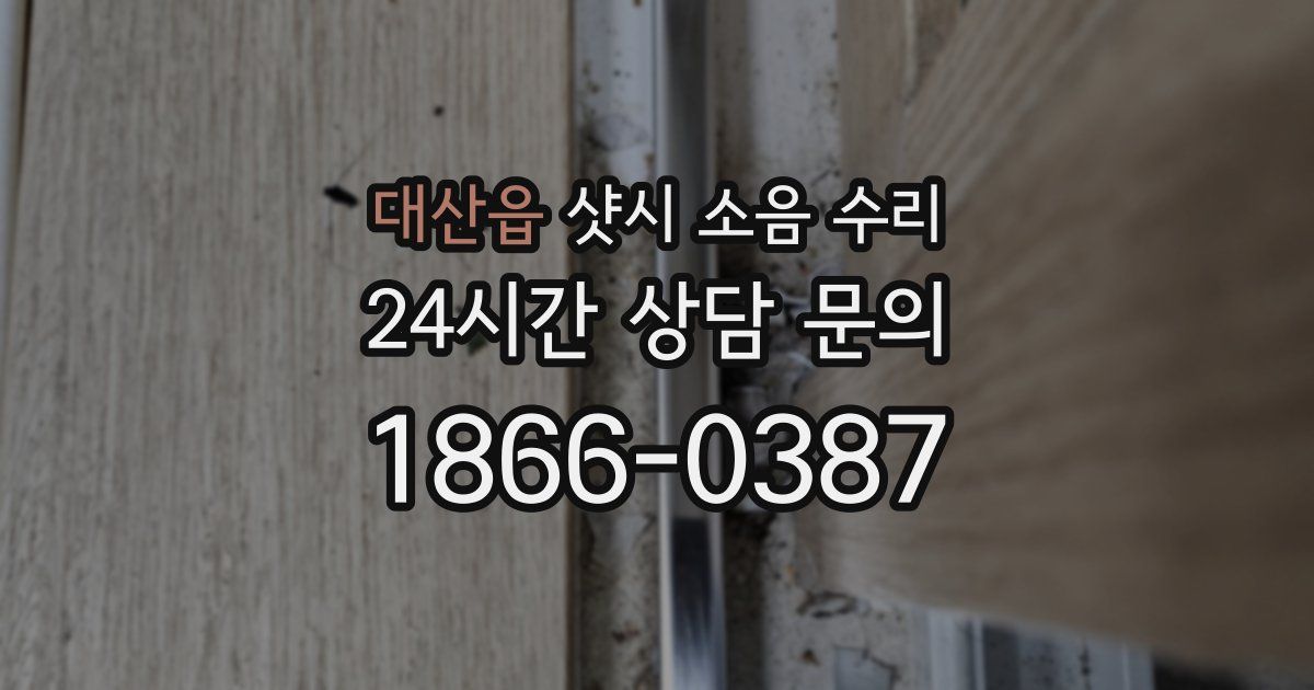 대산읍 샷시 소음 수리